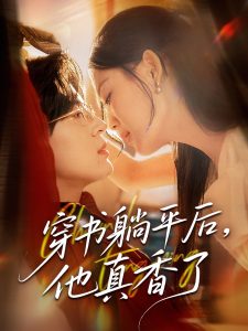 穿书躺平后他真香了(30集)丁紫含-免费短剧