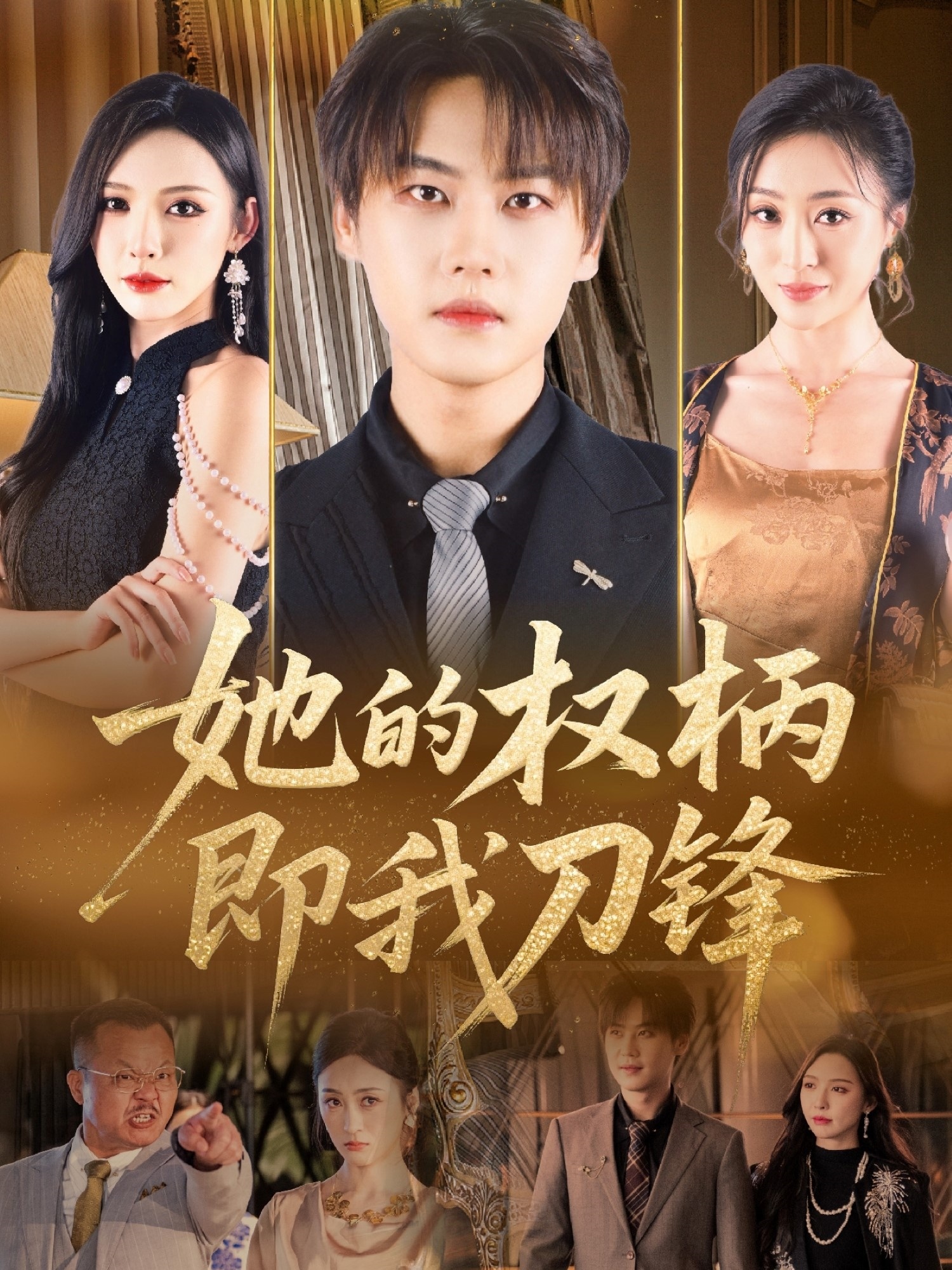 她的权柄即我刀锋（86集）刘杉杉（刘金妍）-免费短剧