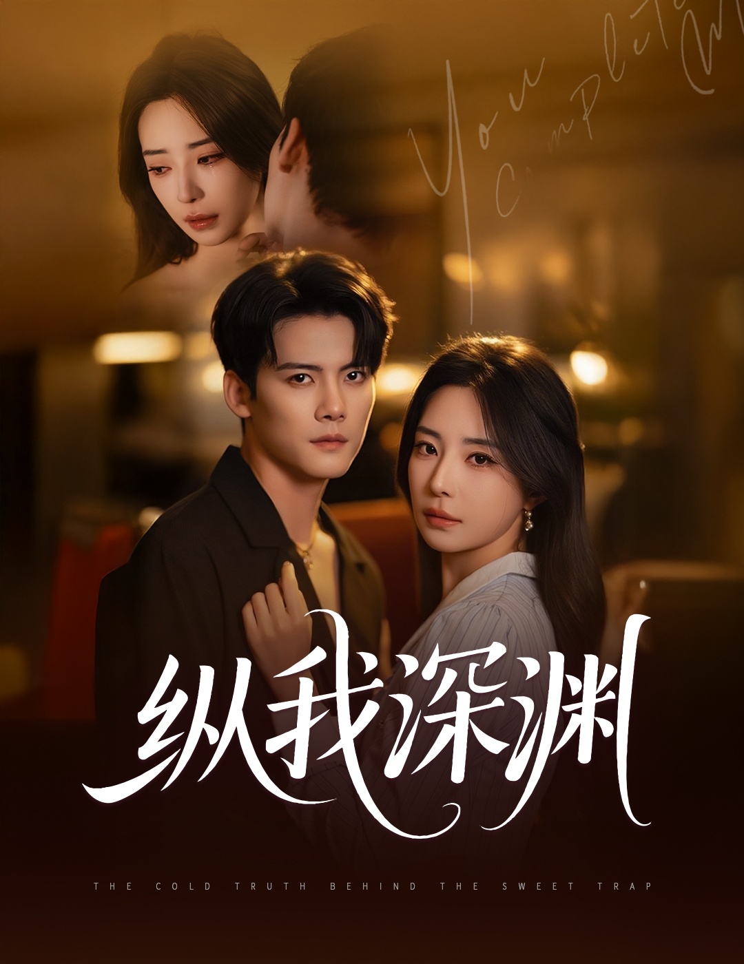 纵我深渊（60集）陈柏乔&黎晟萱-免费短剧