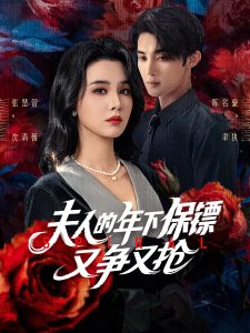夫人的年下保镖又争又抢（68集）陈名豪&张楚萱-免费短剧