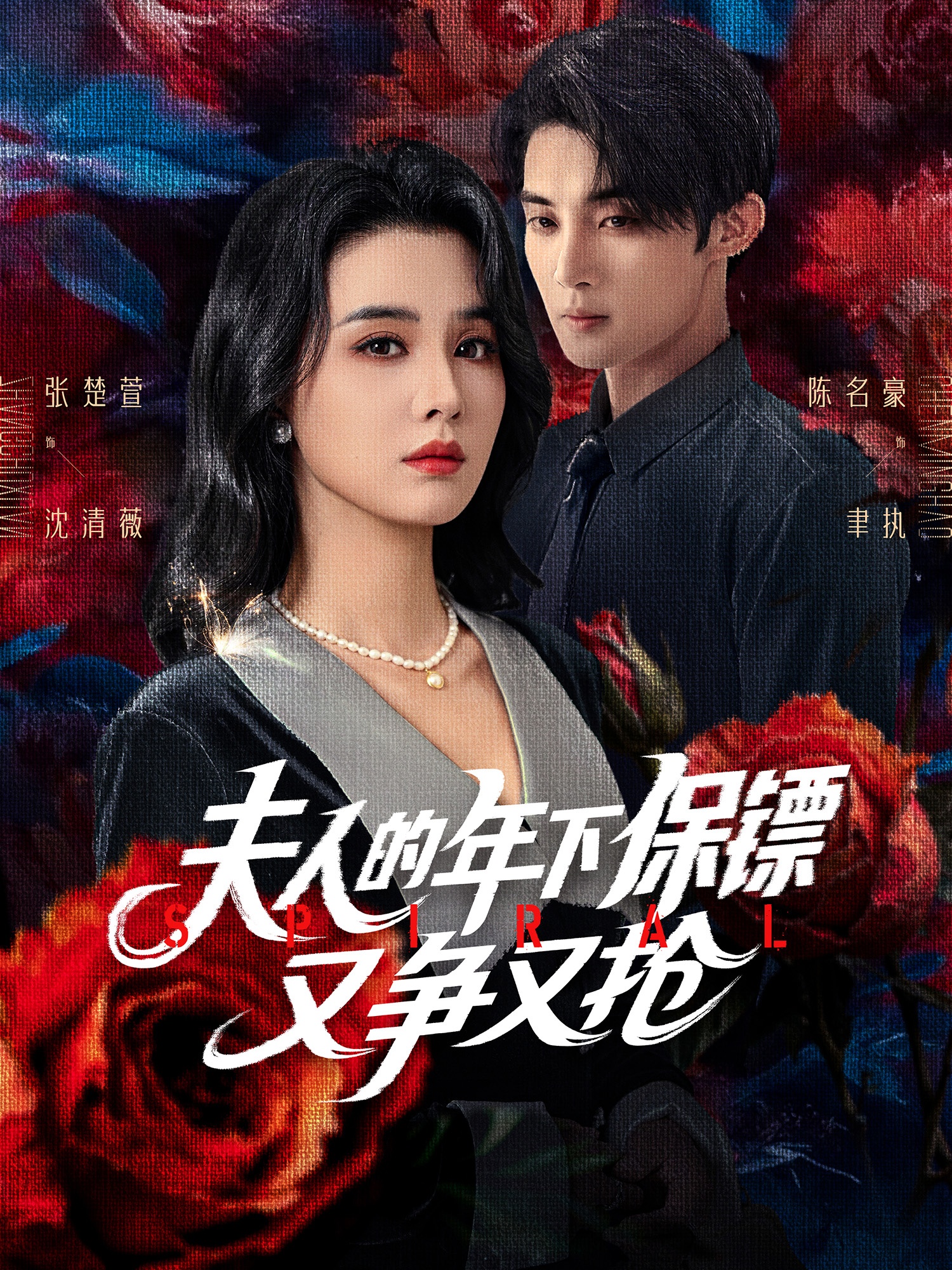 夫人的年下保镖又争又抢（68集）陈名豪&张楚萱-免费短剧