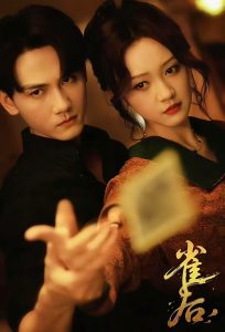 雀后（60集）谢予望＆孙艺燃-免费短剧