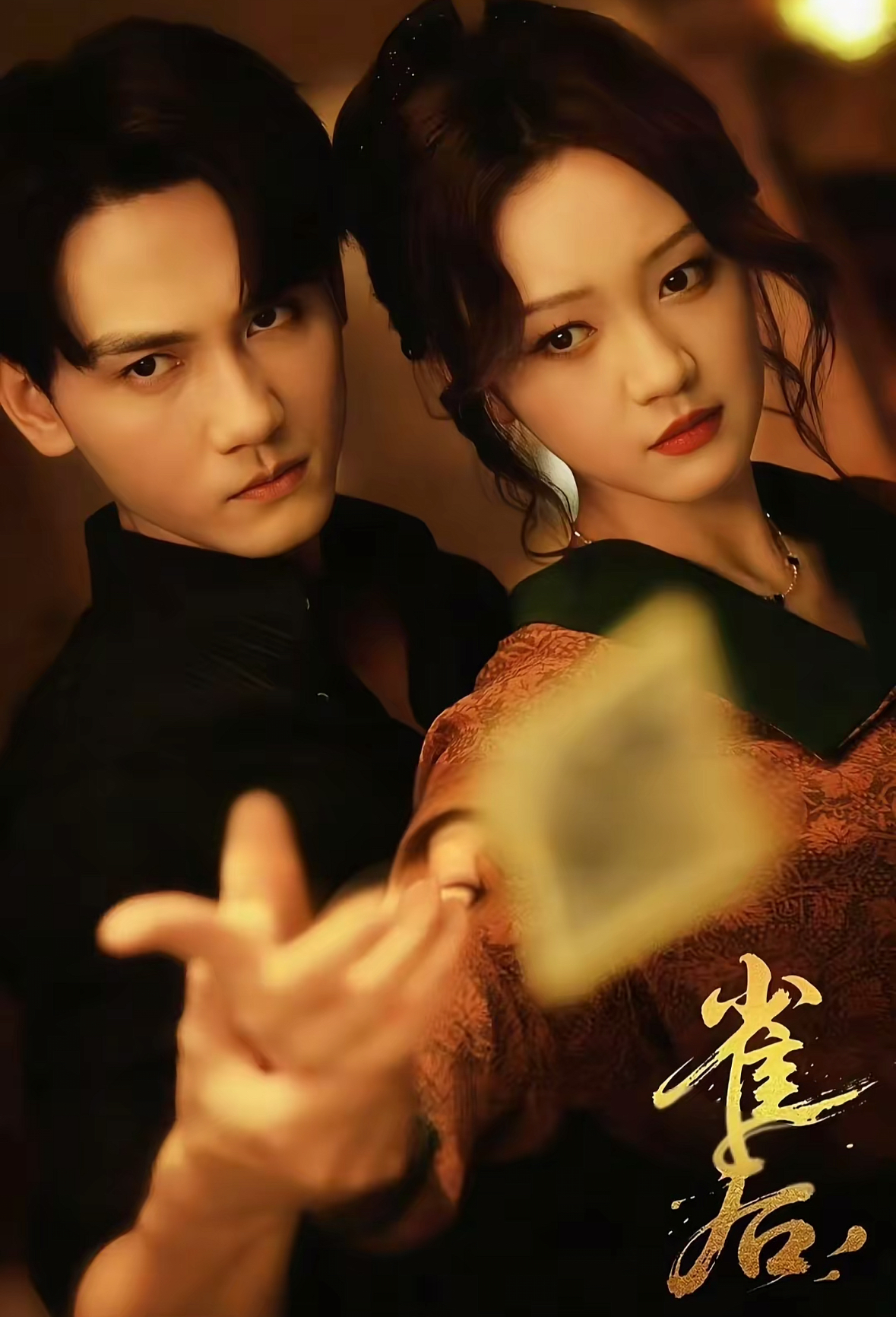 雀后（60集）谢予望＆孙艺燃-免费短剧