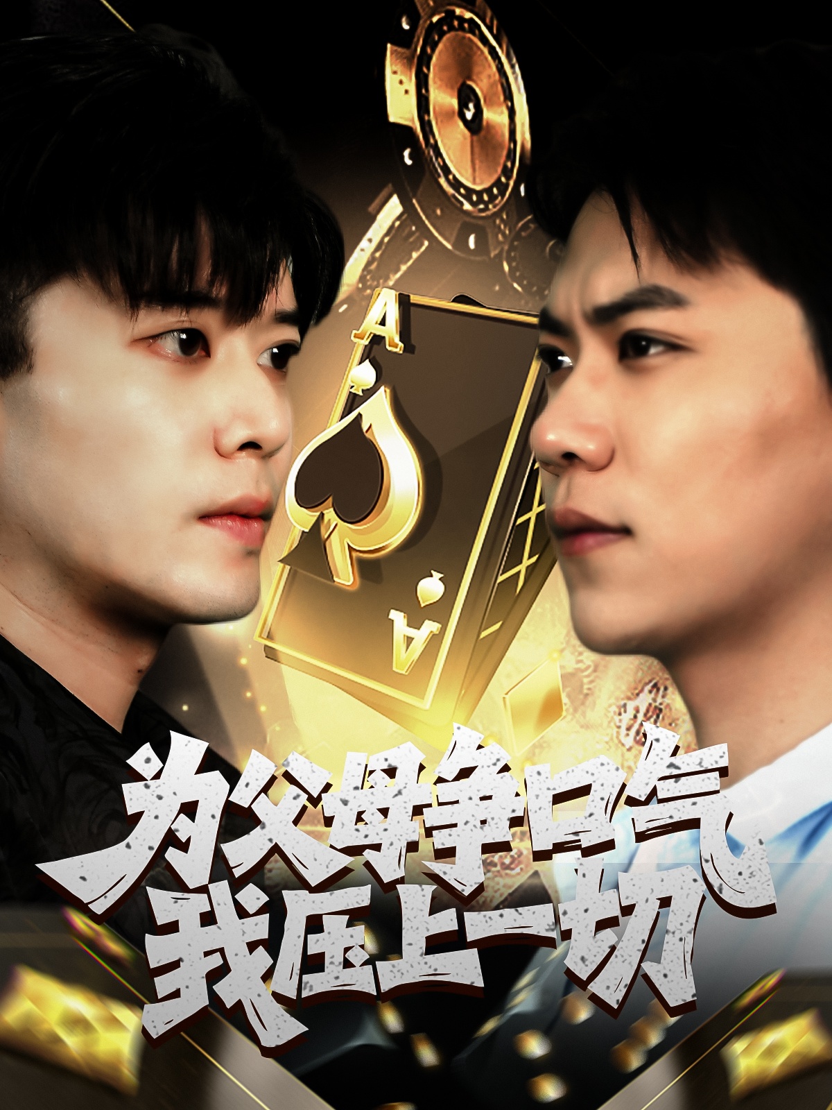 为父母争口气我压上一切(80集)刘琪-免费短剧