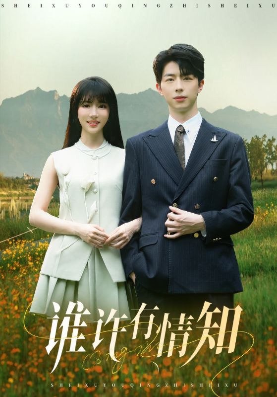 谁许有情知(58集)孙志强(大宝)&辛婉柔-免费短剧