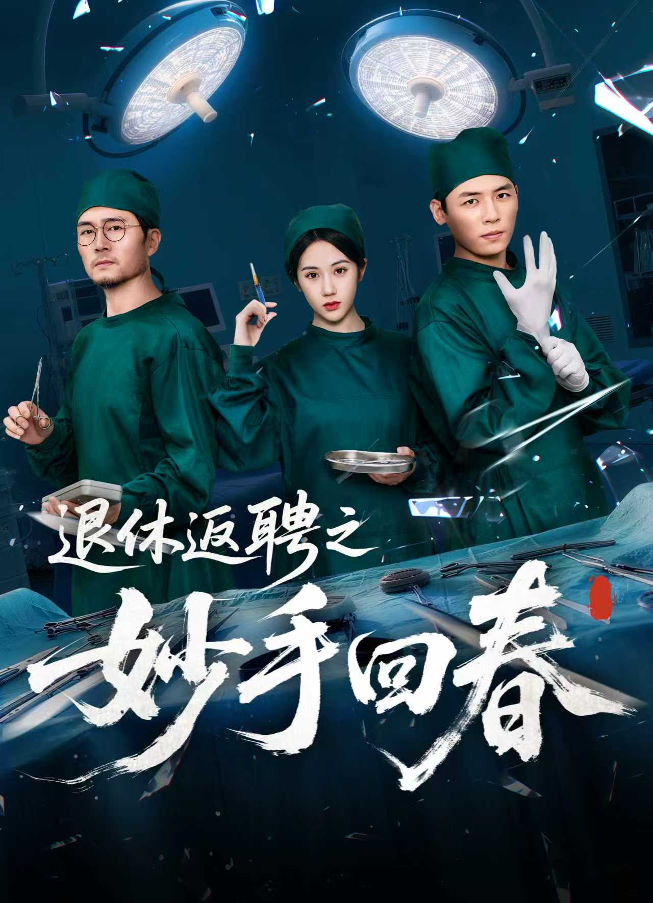 退休返聘之妙手回春(60集)朱文玉-免费短剧