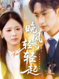 晚风轻轻起（70集）毛祁生＆包颜萁-免费短剧