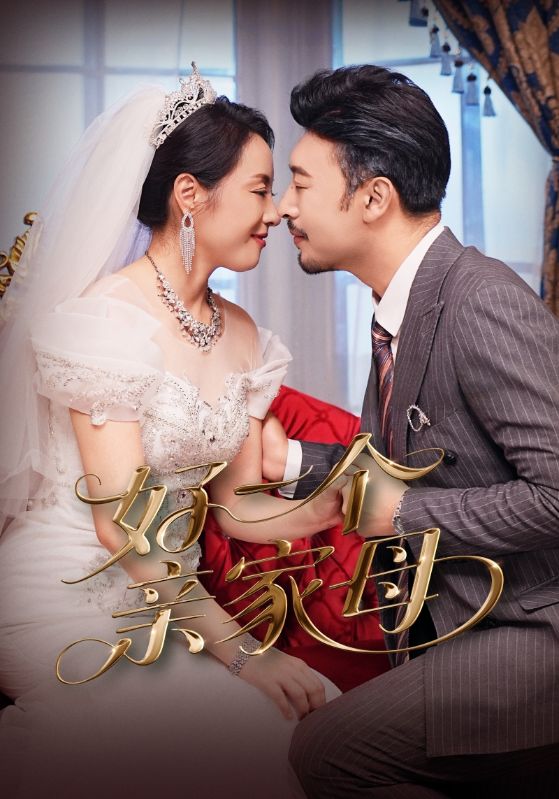 好一个亲家母（60集）王晓冬&易馨-免费短剧