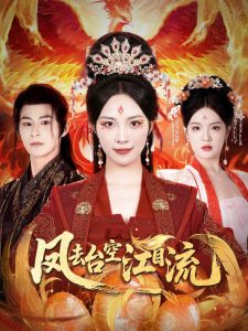 凤去台空江自流（41集）苏寰＆李楷杰-免费短剧