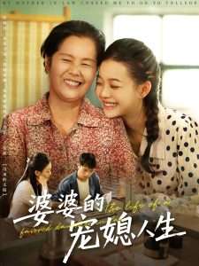 婆婆的宠媳人生（78集）丁紫含&金铄-免费短剧