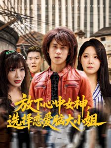 放下心中女神选择恋爱脑大小姐（65集）孙航&崔晓曼-免费短剧