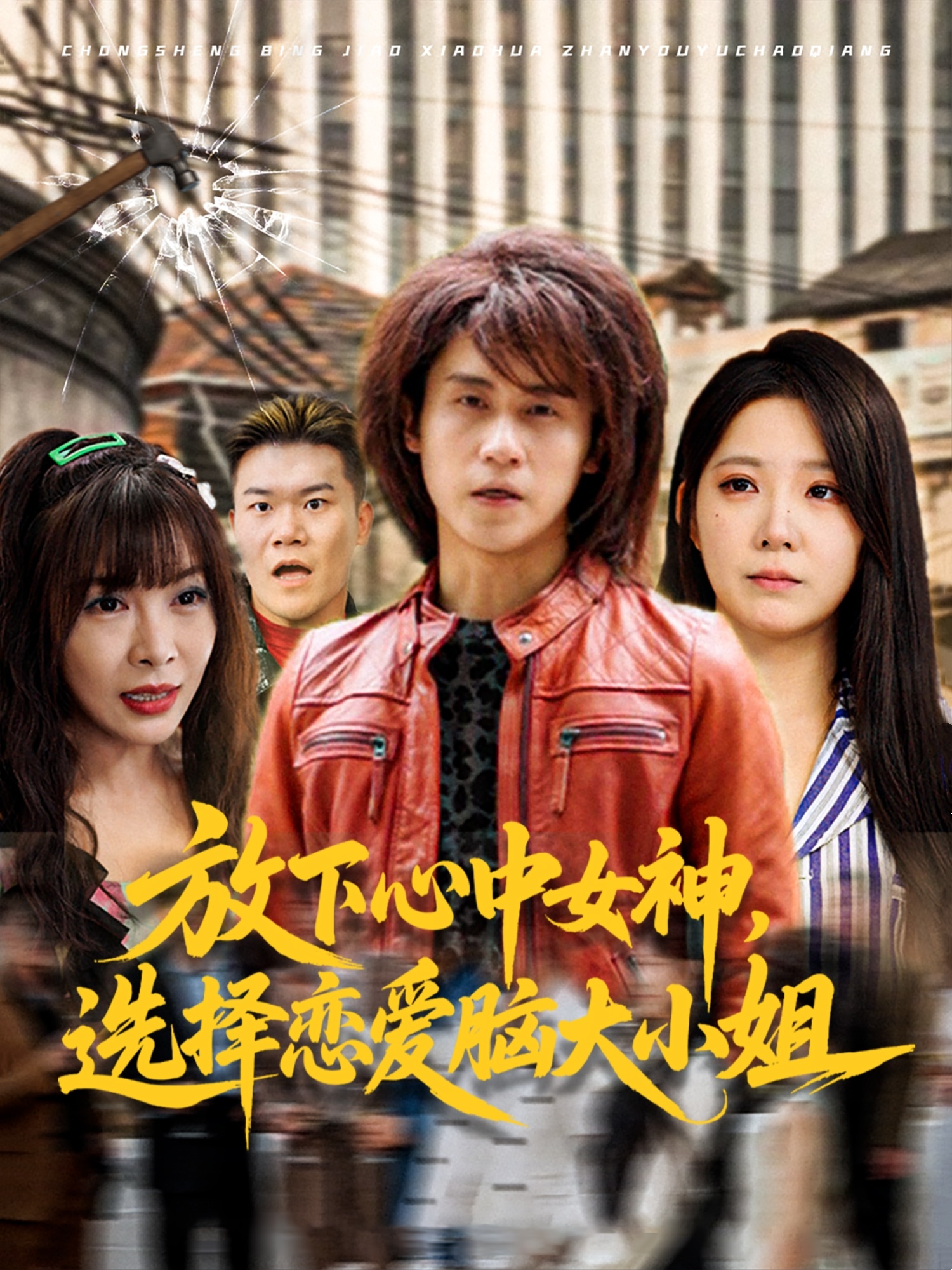 放下心中女神选择恋爱脑大小姐（65集）孙航&崔晓曼-免费短剧