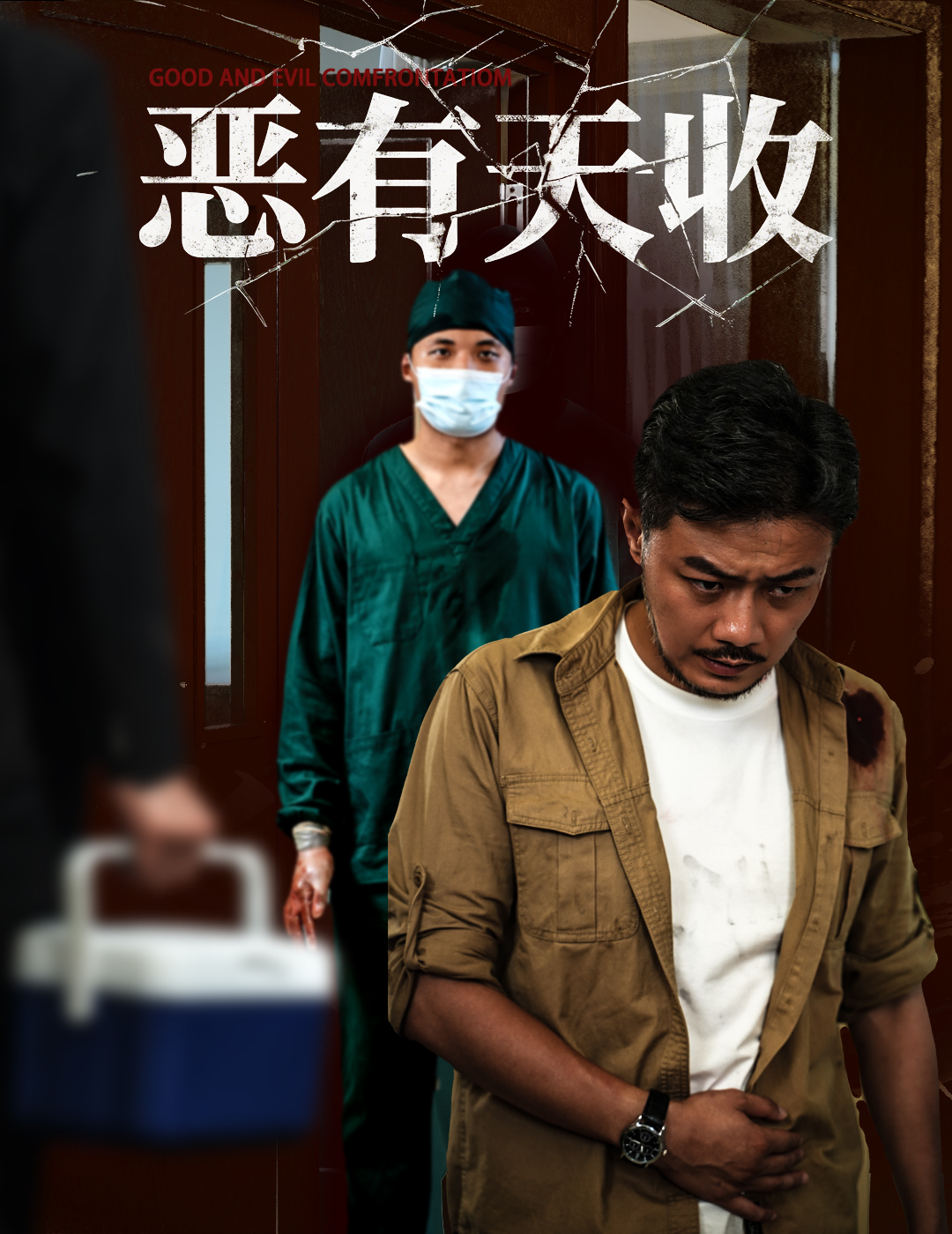 恶有天收(60集)杨桃&孙瑶-免费短剧