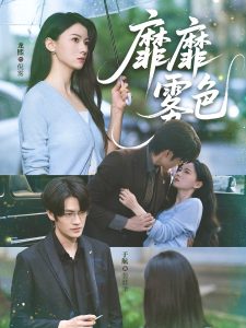 靡靡雾色（73集）于航＆龙熙-免费短剧