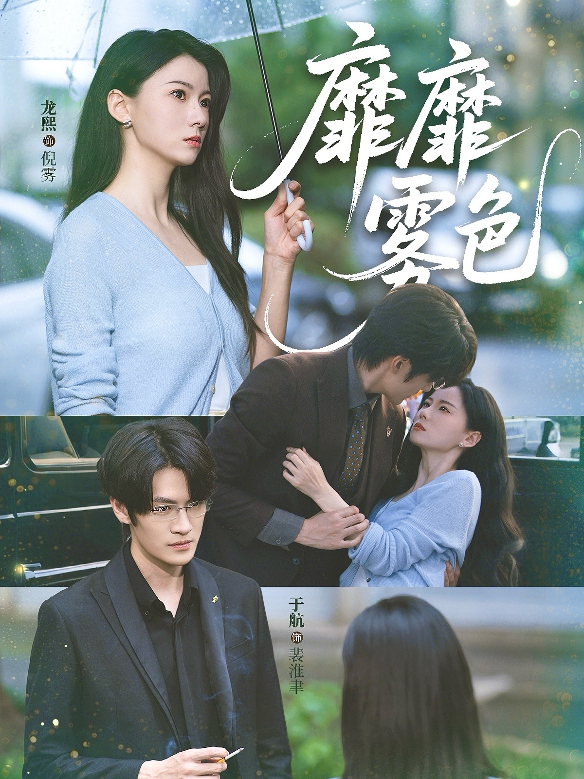 靡靡雾色（73集）于航＆龙熙-免费短剧