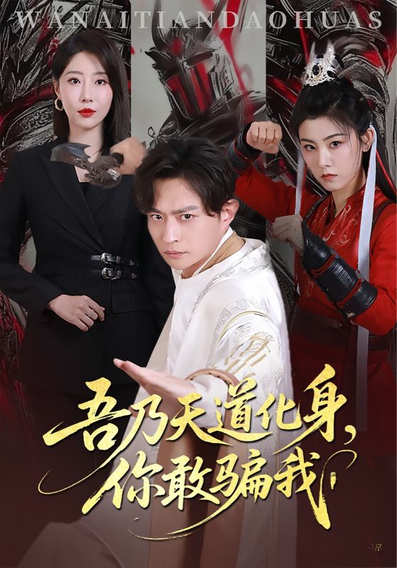 吾乃天道化身你敢骗我（74集）马瑞泽&于琬丽-免费短剧