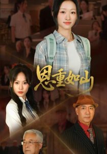 恩重如山（50集）-免费短剧