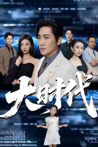 大时代(66集)高扬&谭敏儿&李野&岚霏-免费短剧