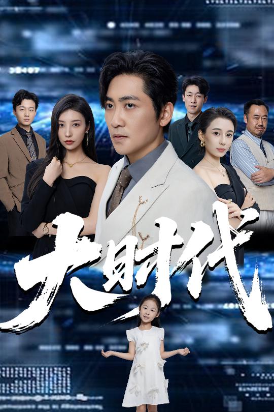 大时代（66集）高扬&谭敏儿&李野&岚霏-免费短剧
