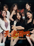 天使酒吧（36集）王一汀&刘嘉惠&张生辉&孙梦凡-免费短剧