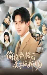 偷换数据后妻子悔断肠(63集)吴帆&冯欢欢-免费短剧