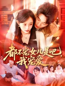 都不宠女儿是吧，我宠爱（78集）吕丹妮-免费短剧