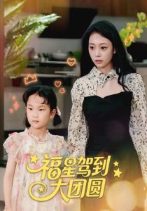 福星驾到大团圆（40集）-免费短剧