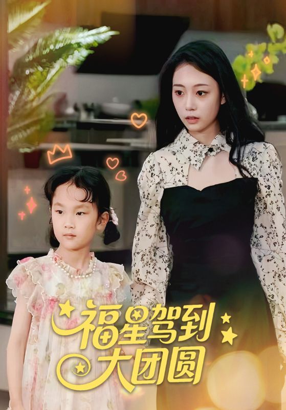 福星驾到大团圆（40集）-免费短剧