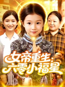女帝重生六零小福星&女帝重生六零小福星 (86集) 王韩&高梓涵-免费短剧