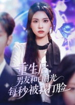 重生后，男友和白月光每秒被我打脸&重生后男友和白月光每秒被我打脸（70集）彭慧玲-免费短剧
