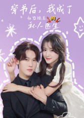 穿书后我成了社恐陆总的私人医生（50集）王翰哲-免费短剧