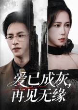 爱已成灰再见无缘（72集）惠一秋-免费短剧