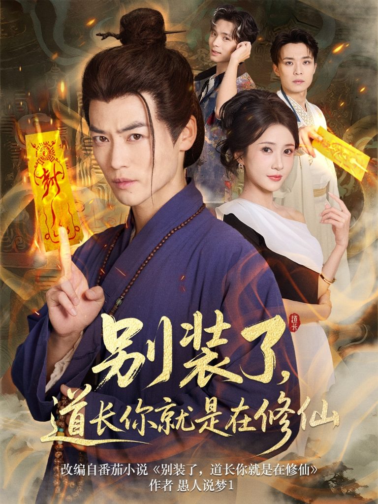 别装了，道长你就是在修仙&别装了道长你就是在修仙（83集）-免费短剧