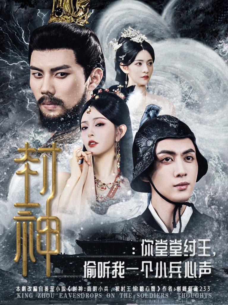 封神你堂堂纣王偷听我一个小兵心声（80集）-免费短剧
