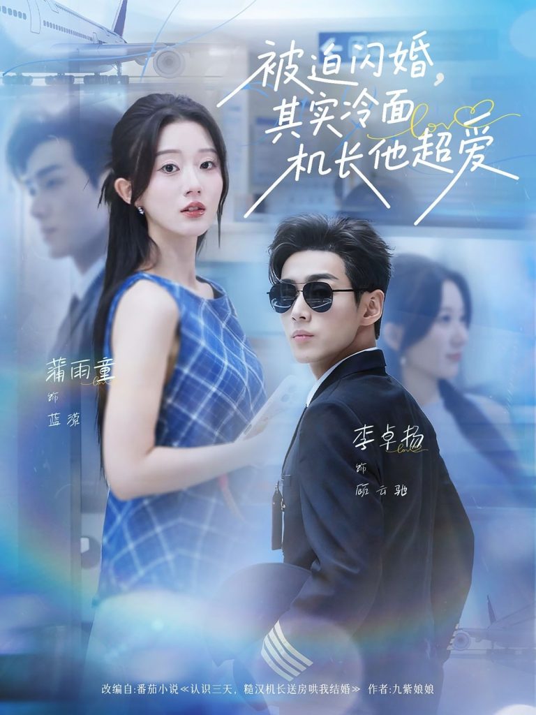 被迫闪婚其实冷面机长他超爱（77集）李卓扬＆薄雨童-免费短剧