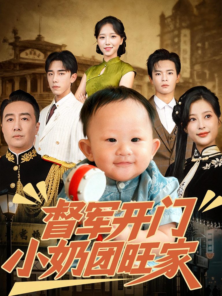 督军开门小奶团旺家（60集）刘妙&张杨-免费短剧