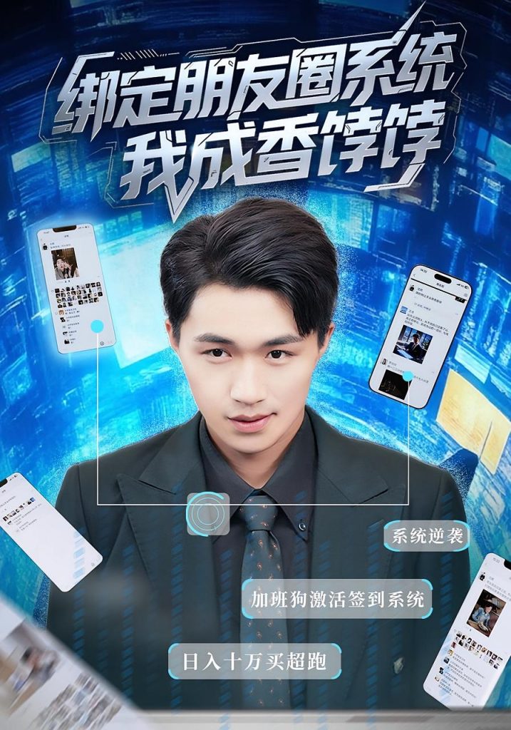 绑定朋友圈系统我成香饽饽（75集）沈健&张伊晨-免费短剧