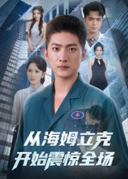 从海姆立克开始震惊全场（70集）王石&刘小喵-免费短剧