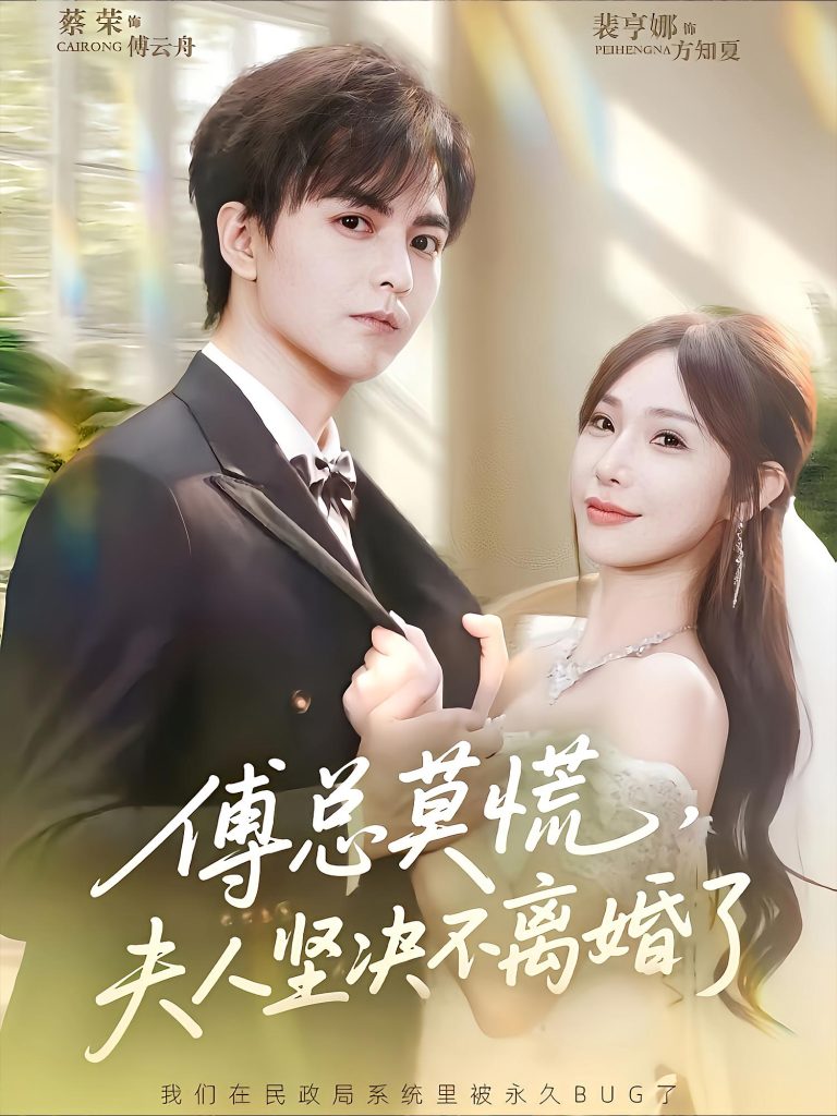 傅总莫慌夫人坚决不离婚了（70集）裴亨娜&蔡荣-免费短剧