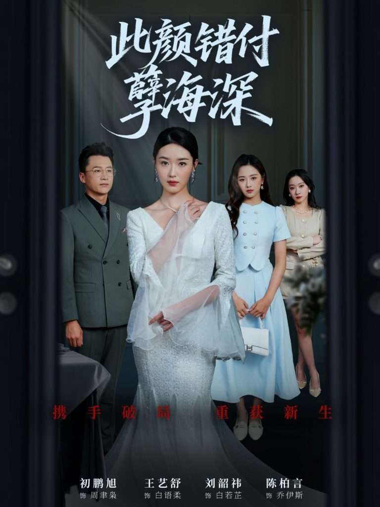 此颜错付孽海深 (56集) 刘韶祎&王艺舒&陈柏言-免费短剧