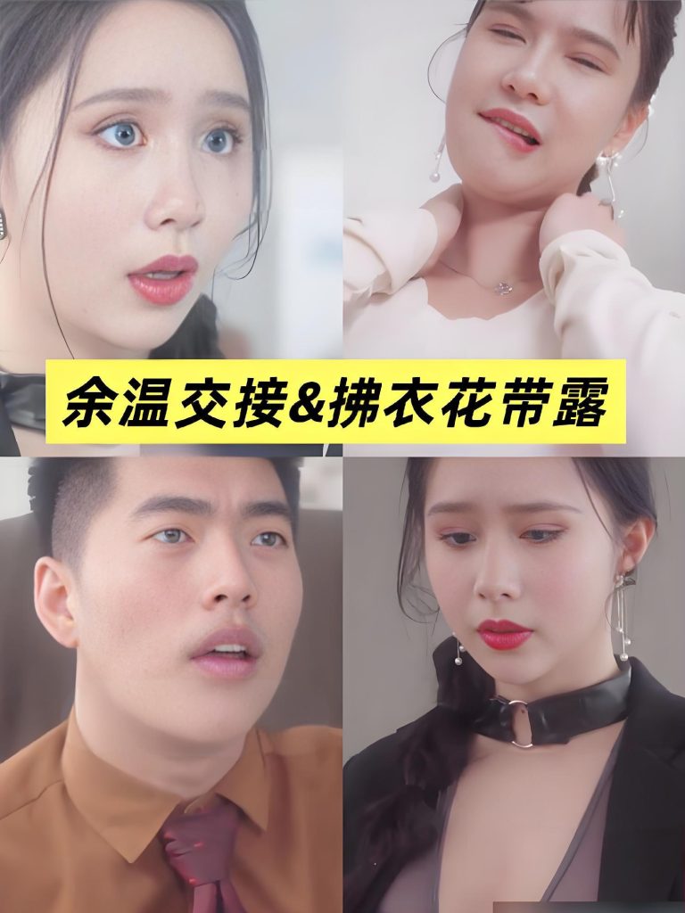 余温交接&拂衣花带露&移交剩余的温柔 (全集) 擦边剧-免费短剧