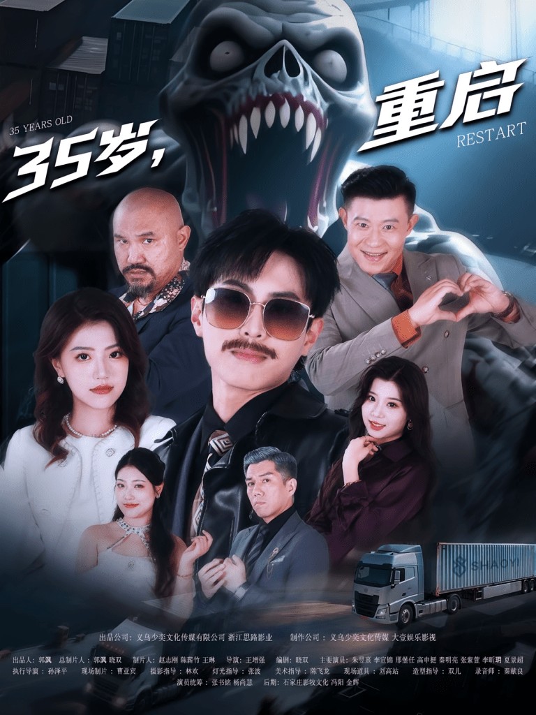 35岁重启（68集）-免费短剧