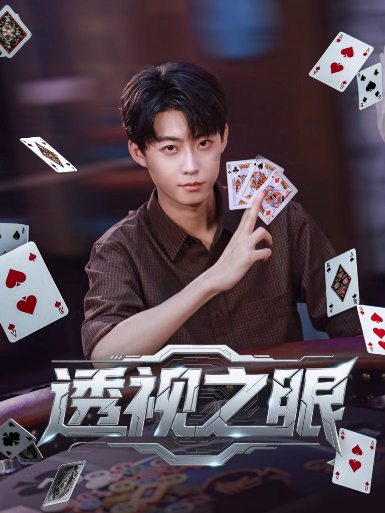 透视之眼 (87集)-免费短剧