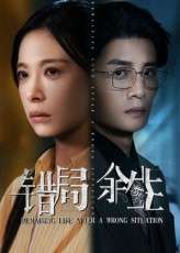 错局余生（68集）韩琪&刘方为-免费短剧