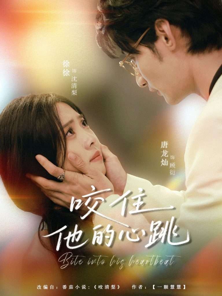 咬住他的心跳（100集）唐龙灿＆刘岚语-免费短剧