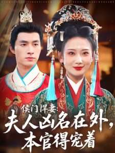 侯门悍妻夫人凶名在外本官得宠着（64集）邹盛文＆张灿莹-免费短剧