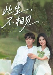 此生不相见（54集）陈梓龙&候梦心-免费短剧
