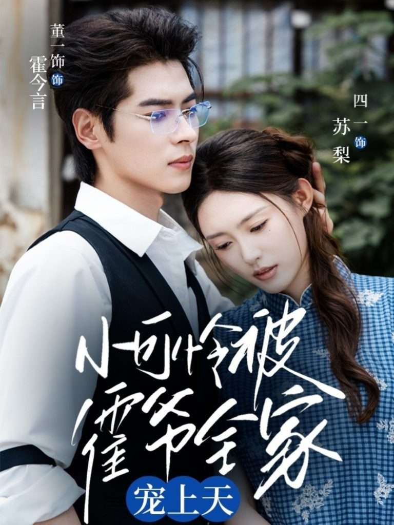 小可怜被霍爷全家宠上天（65集）董一&四一-免费短剧