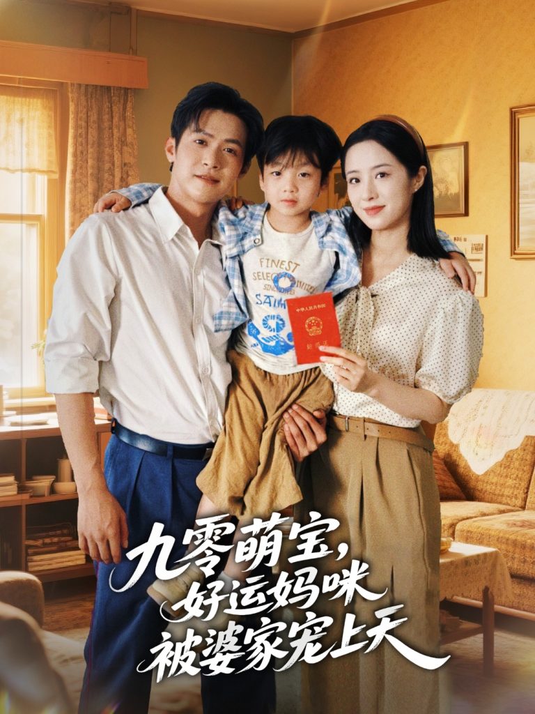 九零萌宝好运妈咪被婆家宠上天（78集）邵之鹏＆王婧琦-免费短剧