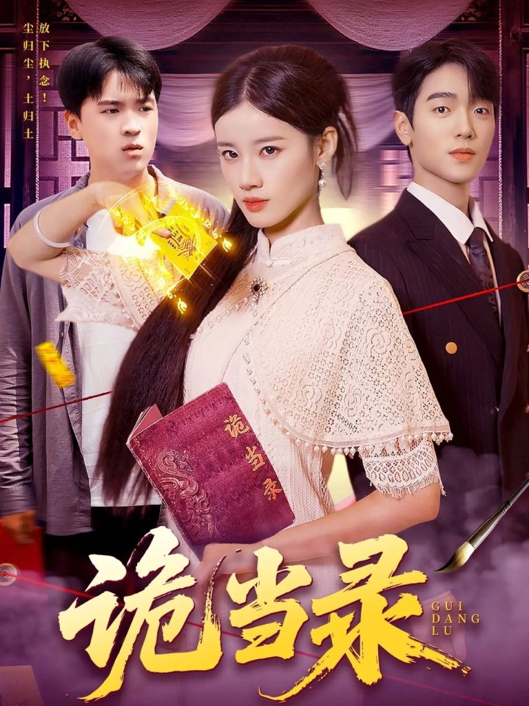 诡当录（107集）王禾圳&马丽莎-免费短剧